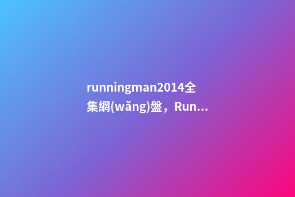 runningman2014全集網(wǎng)盤，Running-第1張-觀點-玄機(jī)派