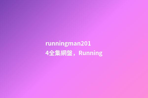 runningman2014全集網盤，Running
