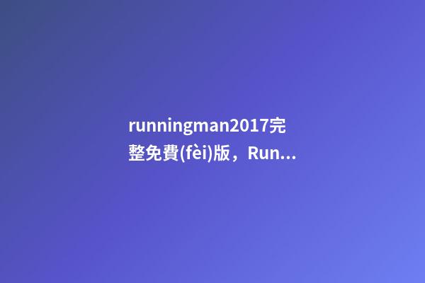 runningman2017完整免費(fèi)版，Running