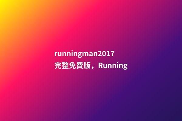 runningman2017完整免費版，Running-第1張-觀點-玄機派
