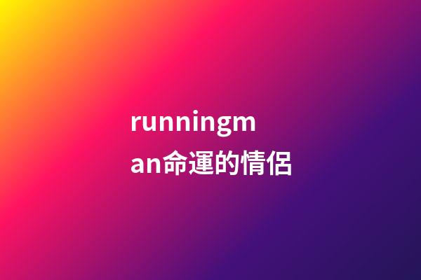 runningman命運的情侶(全昭旻腳骨折急動手術(shù)「2天前照常錄《RM》」!復(fù)出時間未定)-第1張-觀點-玄機派