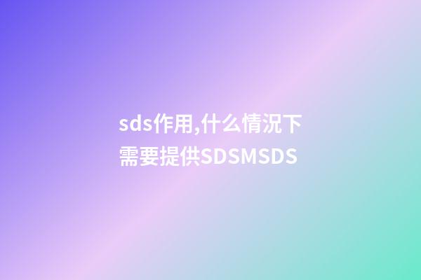 sds作用,什么情況下需要提供SDSMSDS-第1張-觀點(diǎn)-玄機(jī)派