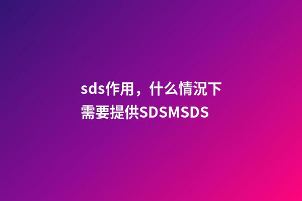 sds作用，什么情況下需要提供SDSMSDS-第1張-觀點(diǎn)-玄機(jī)派