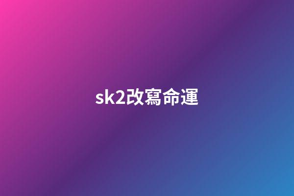 sk2改寫命運(美白補水的精華液推薦：提亮膚色效果好，讓你的肌膚深層滋潤新生)-第1張-觀點-玄機派