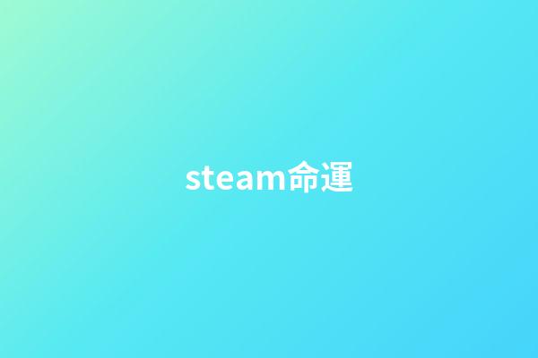 steam命運(《命運2》不會支持Steam Deck 試圖繞過會被封禁)-第1張-觀點-玄機派