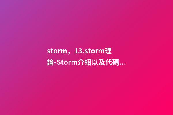 storm，13.storm理論-Storm介紹以及代碼實戰-第1張-觀點-玄機派