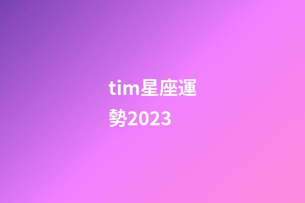 tim星座運勢2023-第1張-星座運勢-玄機派