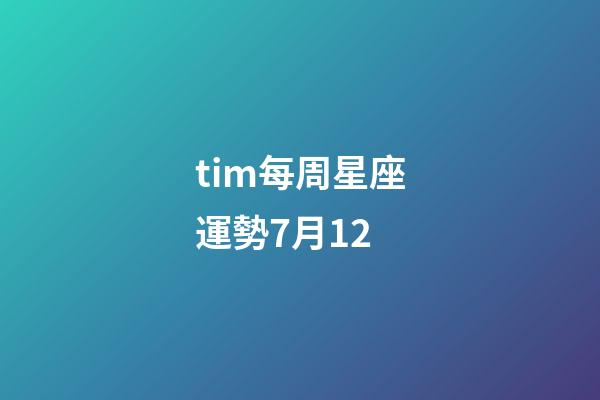 tim每周星座運勢7月12-第1張-星座運勢-玄機派