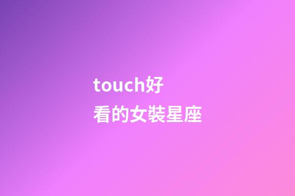 touch好看的女裝星座-第1張-星座運勢-玄機派