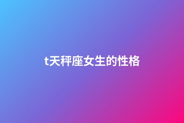 t天秤座女生的性格-第1張-星座運勢-玄機派
