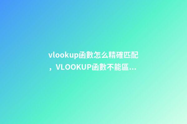 vlookup函數怎么精確匹配，VLOOKUP函數不能區分大小寫-第1張-觀點-玄機派