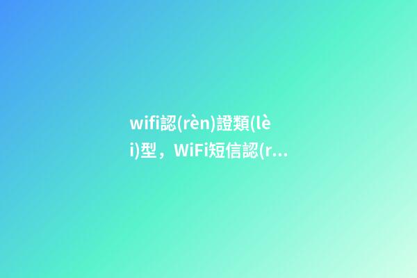 wifi認(rèn)證類(lèi)型，WiFi短信認(rèn)證功能怎么實(shí)現(xiàn)-第1張-觀點(diǎn)-玄機(jī)派