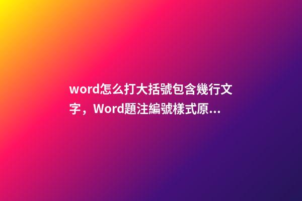 word怎么打大括號包含幾行文字，Word題注編號樣式原來是這樣更改的-第1張-觀點(diǎn)-玄機(jī)派