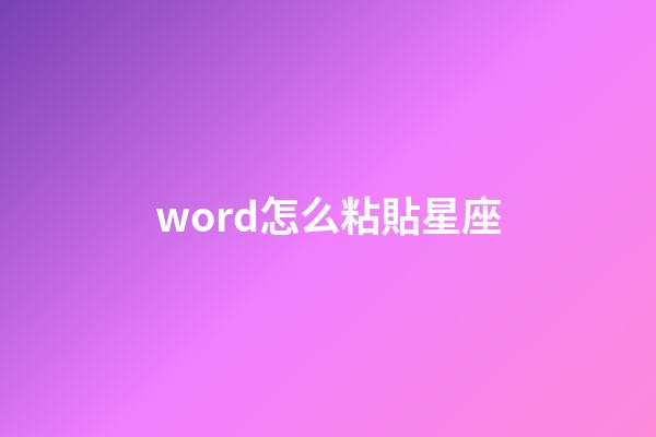 word怎么粘貼星座-第1張-星座運勢-玄機(jī)派