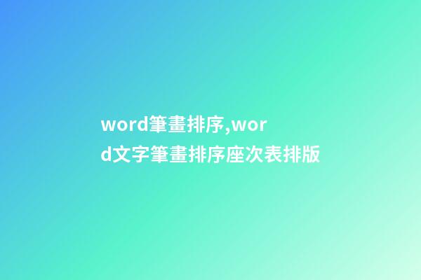 word筆畫排序,word文字筆畫排序座次表排版-第1張-觀點(diǎn)-玄機(jī)派