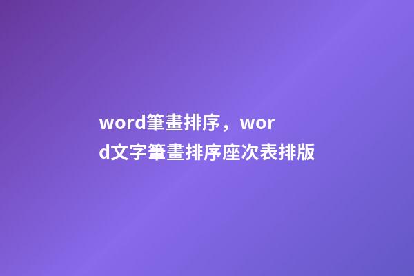 word筆畫排序，word文字筆畫排序座次表排版-第1張-觀點(diǎn)-玄機(jī)派