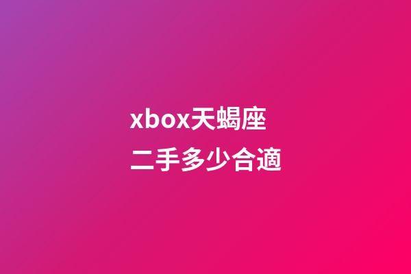 xbox天蝎座二手多少合適-第1張-星座運(yùn)勢(shì)-玄機(jī)派