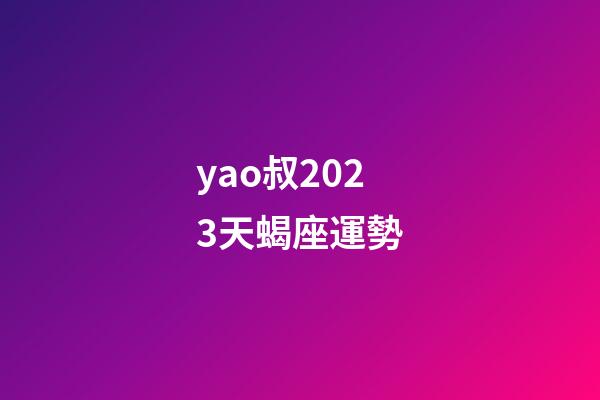 yao叔2023天蝎座運勢-第1張-星座運勢-玄機派
