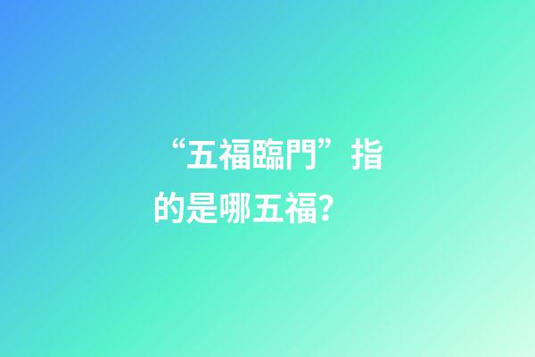“五福臨門”指的是哪五福？