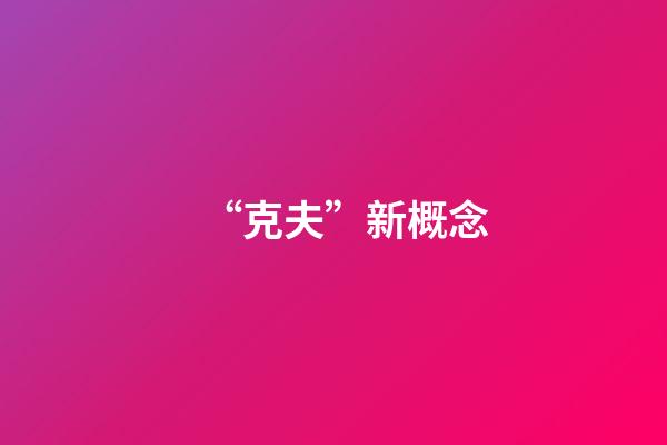 “克夫”新概念
