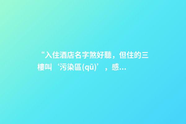 “入住酒店名字煞好聽，但住的三樓叫‘污染區(qū)’，感覺被污辱”-第1張-店鋪起名-玄機(jī)派