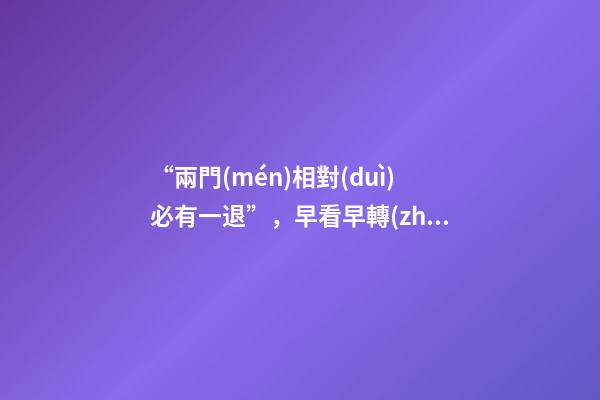 “兩門(mén)相對(duì)必有一退”，早看早轉(zhuǎn)運(yùn)