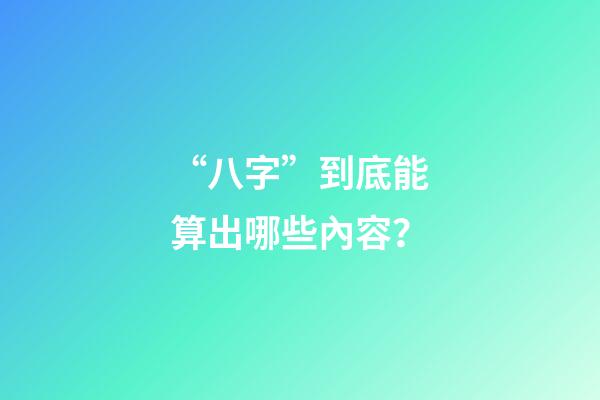 “八字”到底能算出哪些內容？