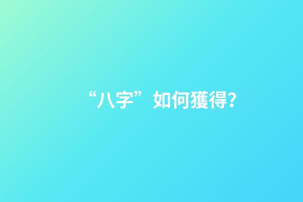 “八字”如何獲得？