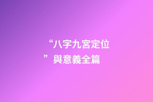 “八字九宮定位”與意義全篇