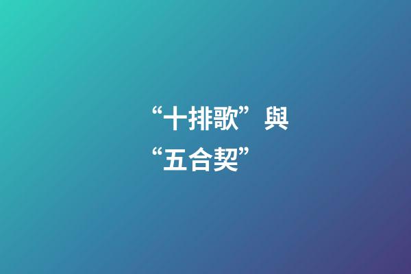 “十排歌”與“五合契”