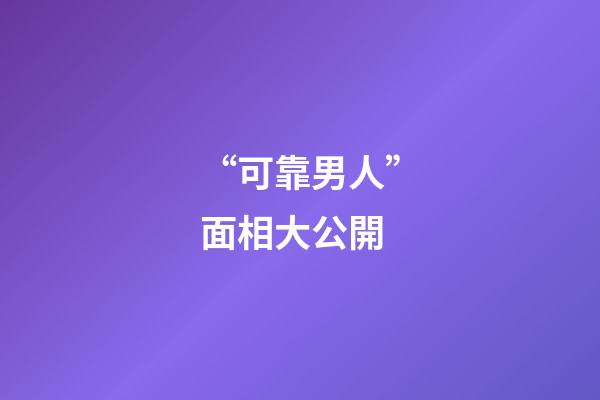 “可靠男人”面相大公開