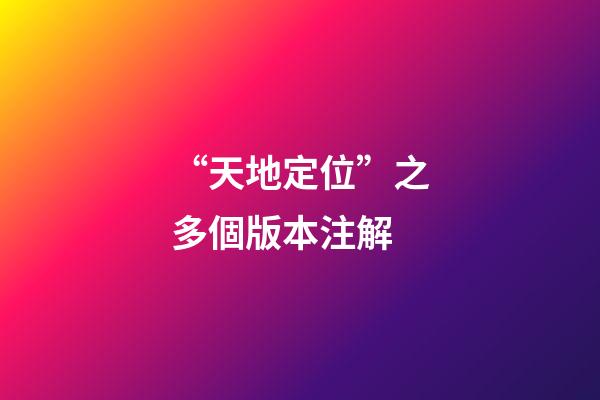 “天地定位”之多個版本注解