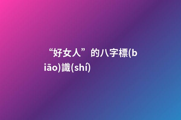 “好女人”的八字標(biāo)識(shí)