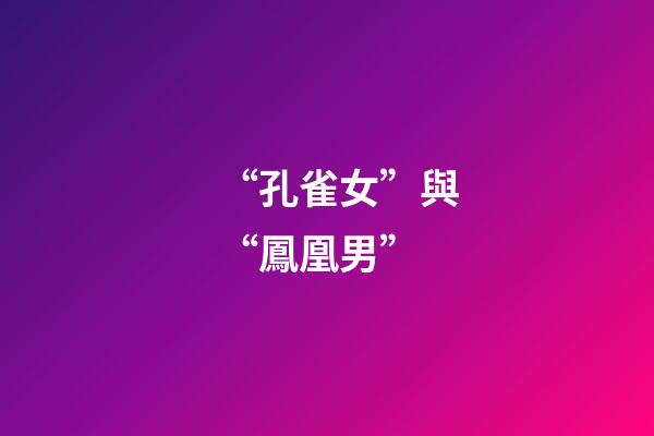 “孔雀女”與“鳳凰男”