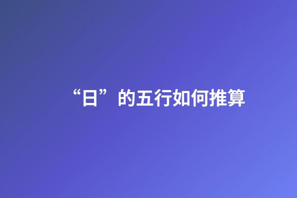 “日”的五行如何推算