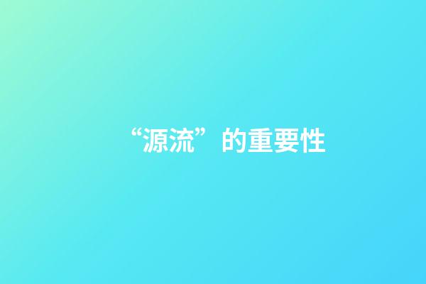 “源流”的重要性