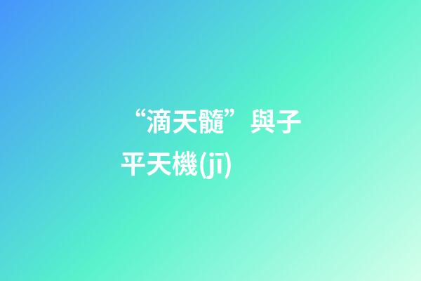 “滴天髓”與子平天機(jī)