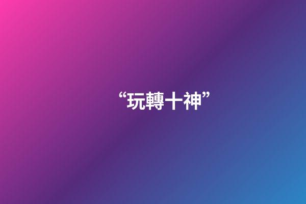 “玩轉十神”