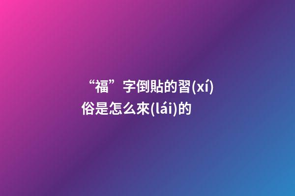 “?！弊值官N的習(xí)俗是怎么來(lái)的