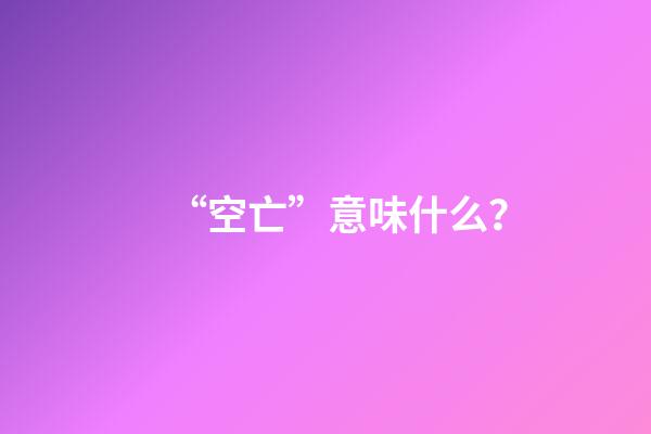“空亡”意味什么？