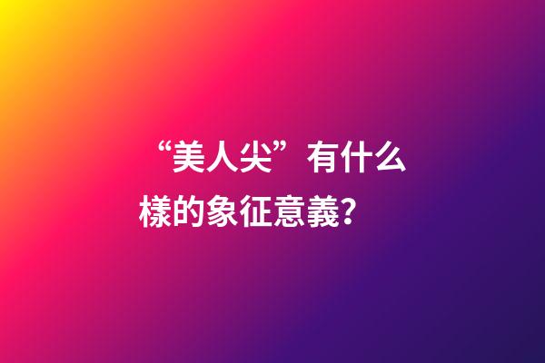 “美人尖”有什么樣的象征意義？