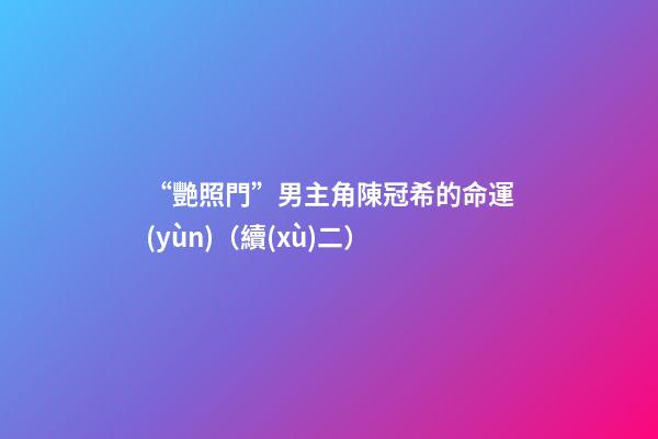 “艷照門”男主角陳冠希的命運(yùn)（續(xù)二）