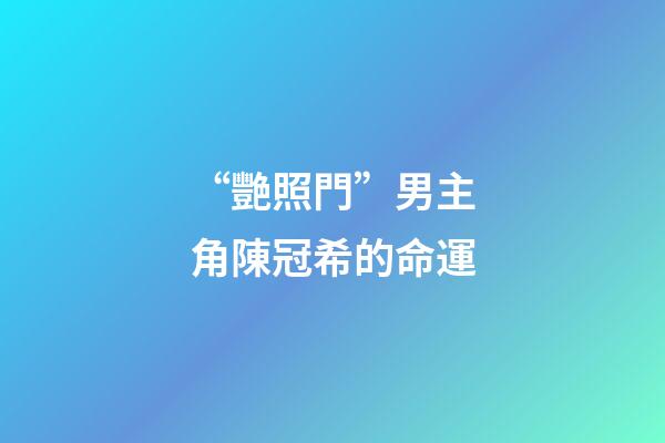 “艷照門”男主角陳冠希的命運