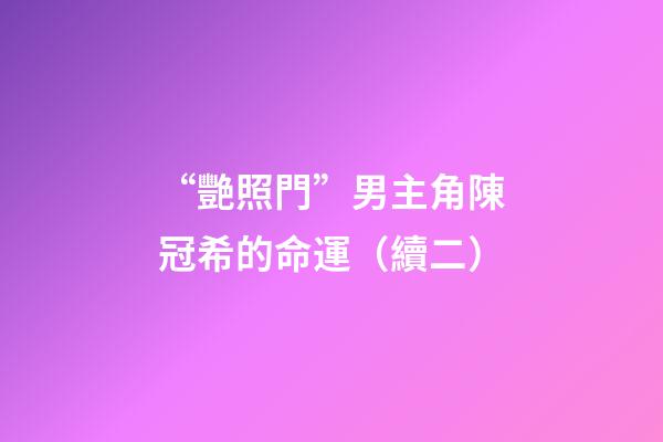 “艷照門”男主角陳冠希的命運（續二）