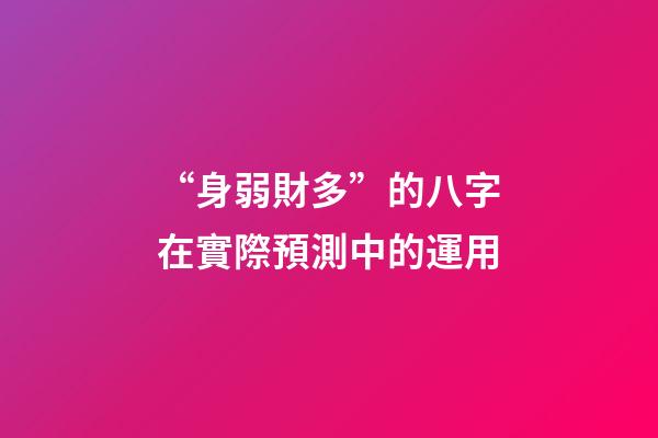 “身弱財多”的八字在實際預測中的運用