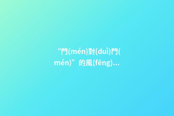 “門(mén)對(duì)門(mén)”的風(fēng)水禁忌及化解