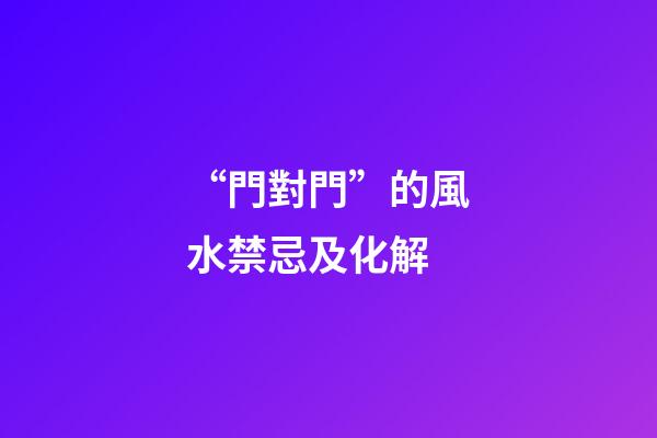“門對門”的風水禁忌及化解
