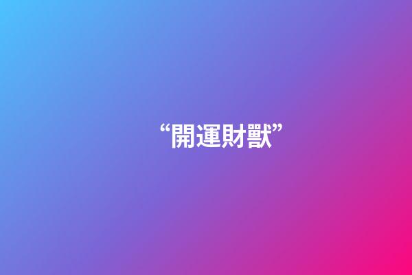 “開運財獸”