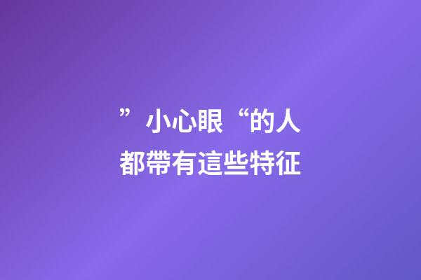 ”小心眼“的人都帶有這些特征