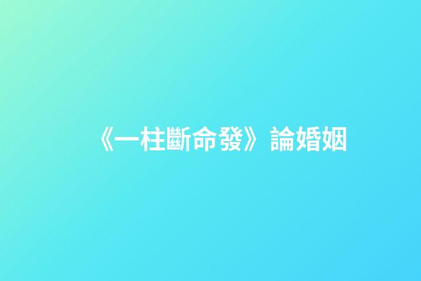 《一柱斷命發》論婚姻